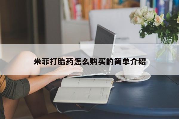 私人小诊所有打胎药吗米菲打胎药怎么购买的简单介绍