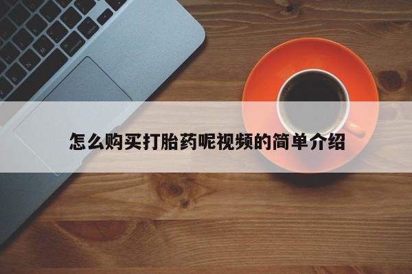 私人小诊所有打胎药吗怎么购买打胎药呢视频的简单介绍