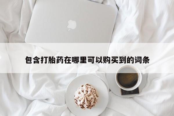 私人小诊所有打胎药吗包含打胎药在哪里可以购买到的词条