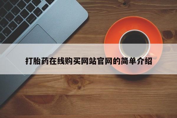 私人小诊所有打胎药吗打胎药在线购买网站官网的简单介绍