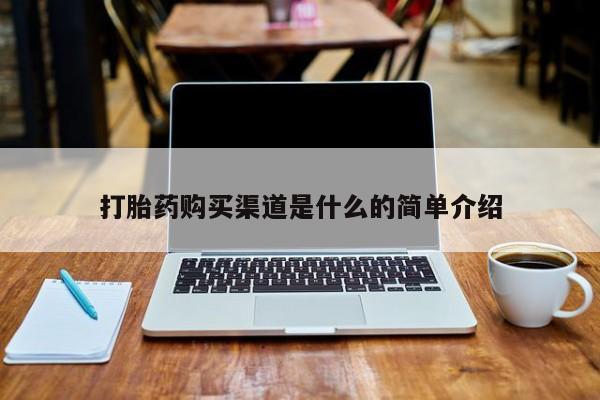 私人小诊所有打胎药吗打胎药购买渠道是什么的简单介绍