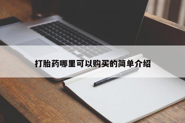 私人小诊所有打胎药吗打胎药哪里可以购买的简单介绍