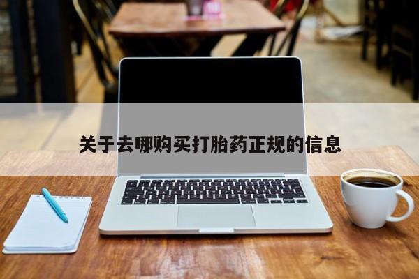 私人小诊所有打胎药吗关于去哪购买打胎药正规的信息