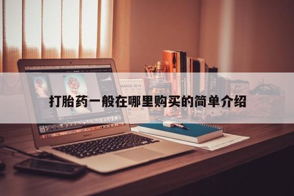 私人小诊所有打胎药吗打胎药一般在哪里购买的简单介绍