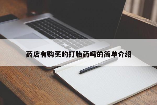 私人小诊所有打胎药吗药店有购买的打胎药吗的简单介绍