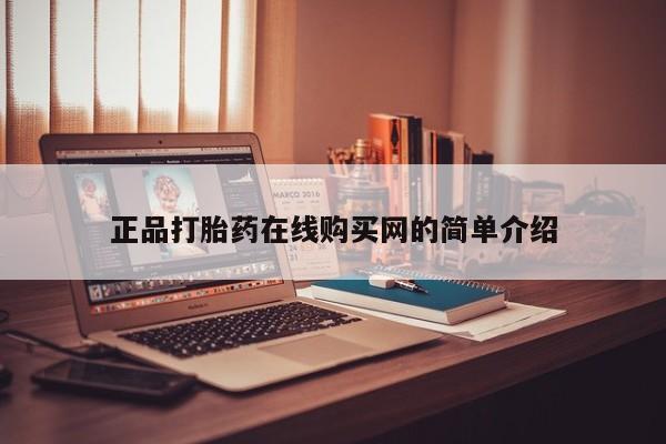 私人小诊所有打胎药吗正品打胎药在线购买网的简单介绍