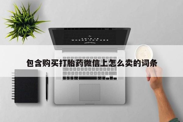 私人小诊所有打胎药吗包含购买打胎药微信上怎么卖的词条