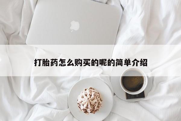 私人小诊所有打胎药吗打胎药怎么购买的呢的简单介绍
