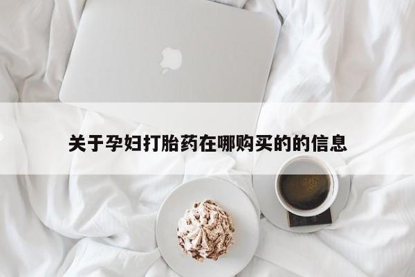 私人小诊所有打胎药吗关于孕妇打胎药在哪购买的的信息