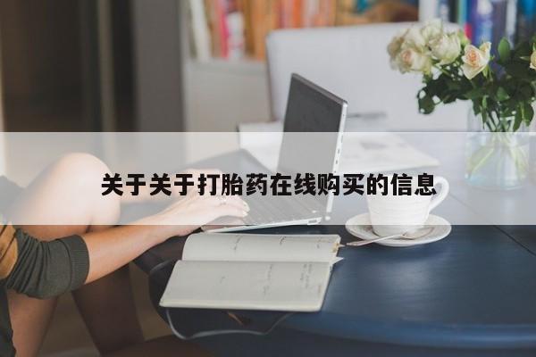 私人小诊所有打胎药吗关于关于打胎药在线购买的信息