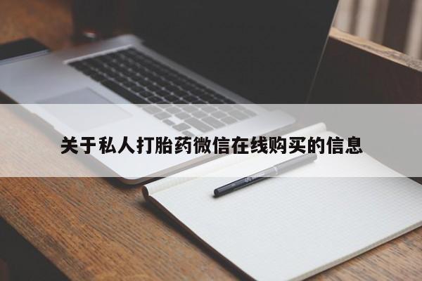 私人小诊所有打胎药吗关于私人打胎药微信在线购买的信息