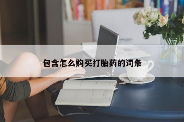 私人小诊所有打胎药吗包含怎么购买打胎药的词条