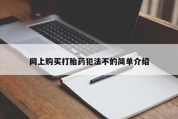 私人小诊所有打胎药吗网上购买打胎药犯法不的简单介绍