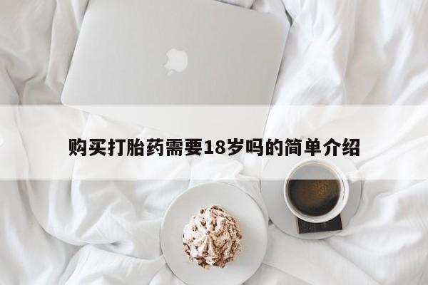 私人小诊所有打胎药吗购买打胎药需要18岁吗的简单介绍