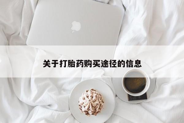 私人小诊所有打胎药吗关于打胎药购买途径的信息