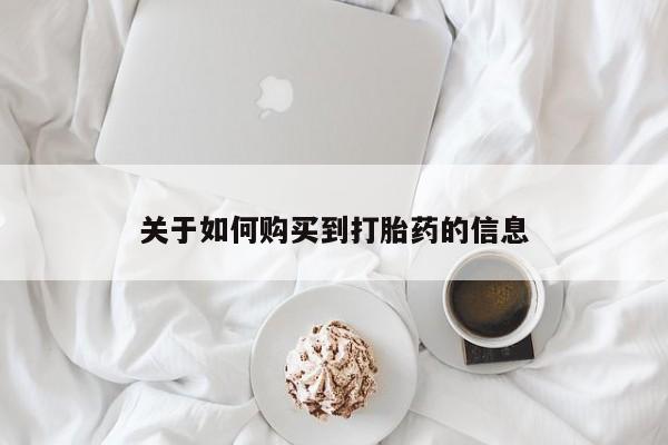 私人小诊所有打胎药吗关于如何购买到打胎药的信息