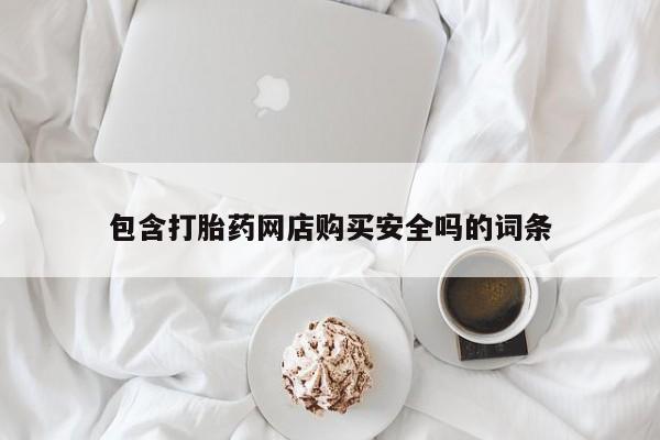 私人小诊所有打胎药吗包含打胎药网店购买安全吗的词条