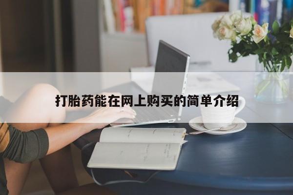 私人小诊所有打胎药吗打胎药能在网上购买的简单介绍