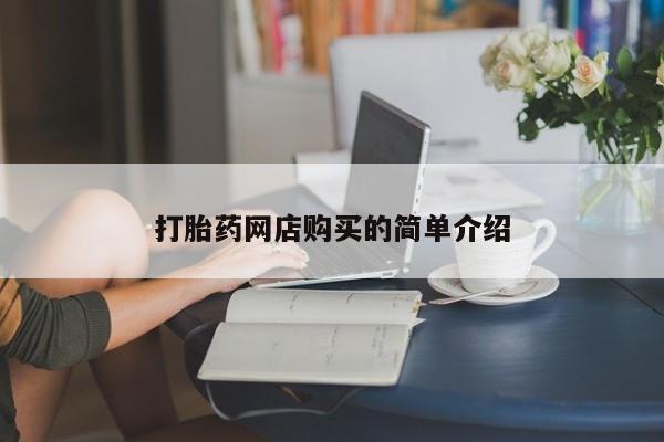 私人小诊所有打胎药吗打胎药网店购买的简单介绍