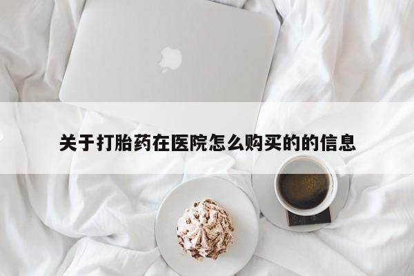 私人小诊所有打胎药吗关于打胎药在医院怎么购买的的信息