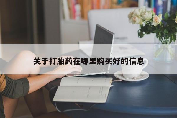 私人小诊所有打胎药吗资讯 第377页