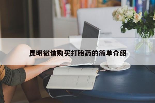 私人小诊所有打胎药吗昆明微信购买打胎药的简单介绍